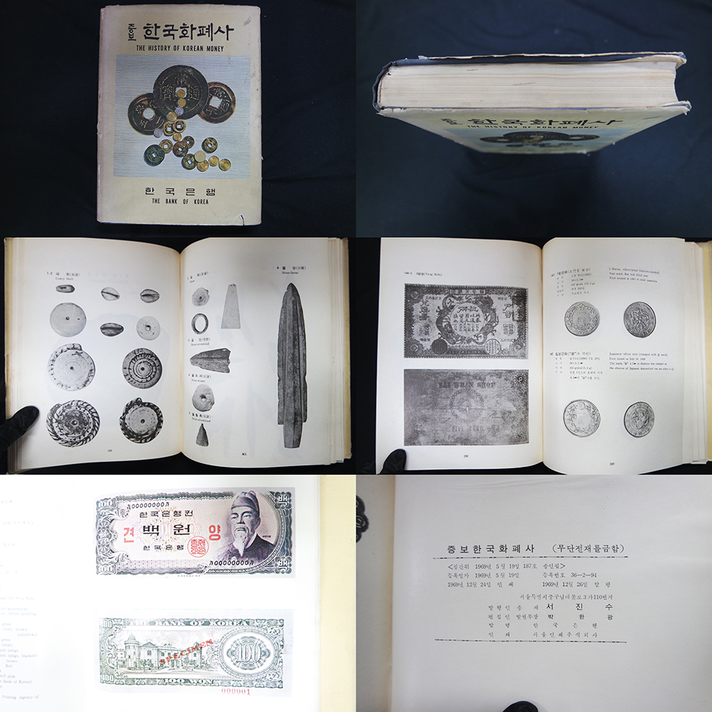 증보 한국화폐사-1969년발행