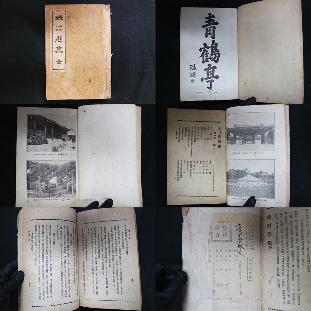 고종황제의 시문집인 珠淵選集 十三篇一冊(주연선집13편1책)