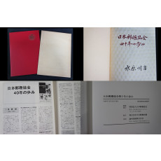 일본우취협회 40년의 발자취-일본우취협회 발행