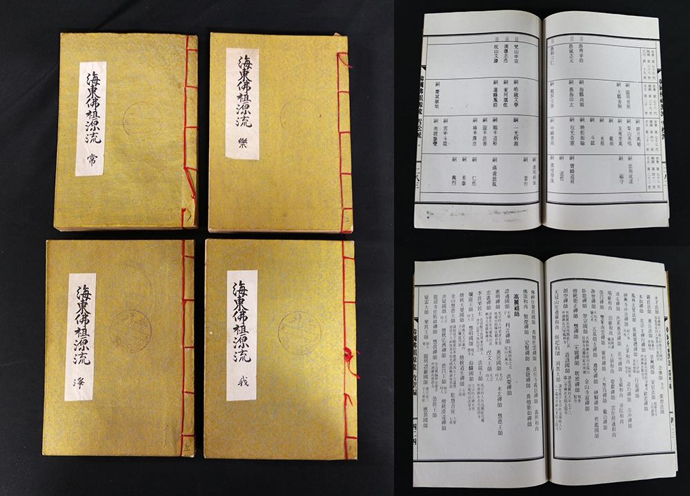 형준의 해동불조원류 4책