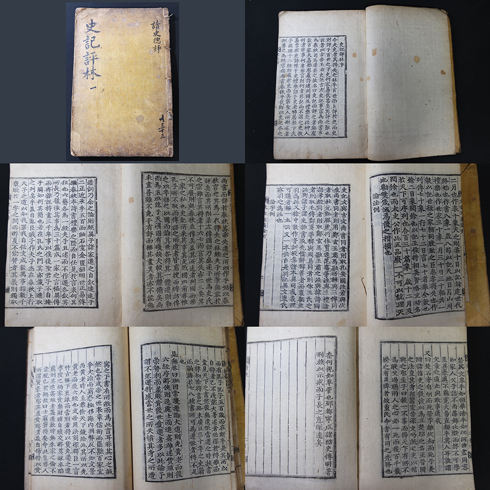 목판본으로 인출된 史記評林-讀史總評(사기평림-독사총평)