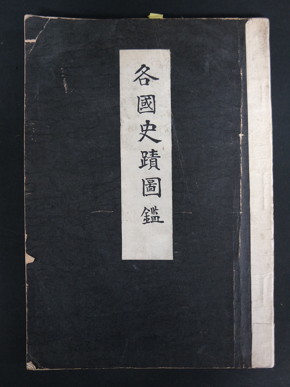 各國事蹟圖鑑(각국사적도감)