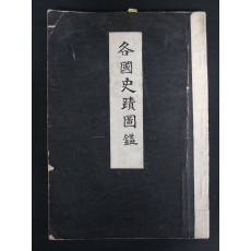 各國事蹟圖鑑(각국사적도감)