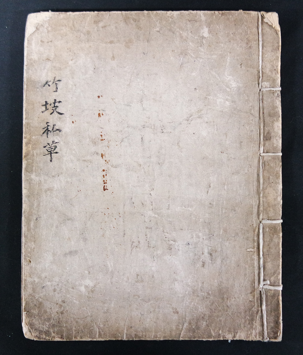 죽파사초 필사본(竹坡私草 筆寫本)