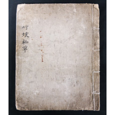 죽파사초 필사본(竹坡私草 筆寫本)