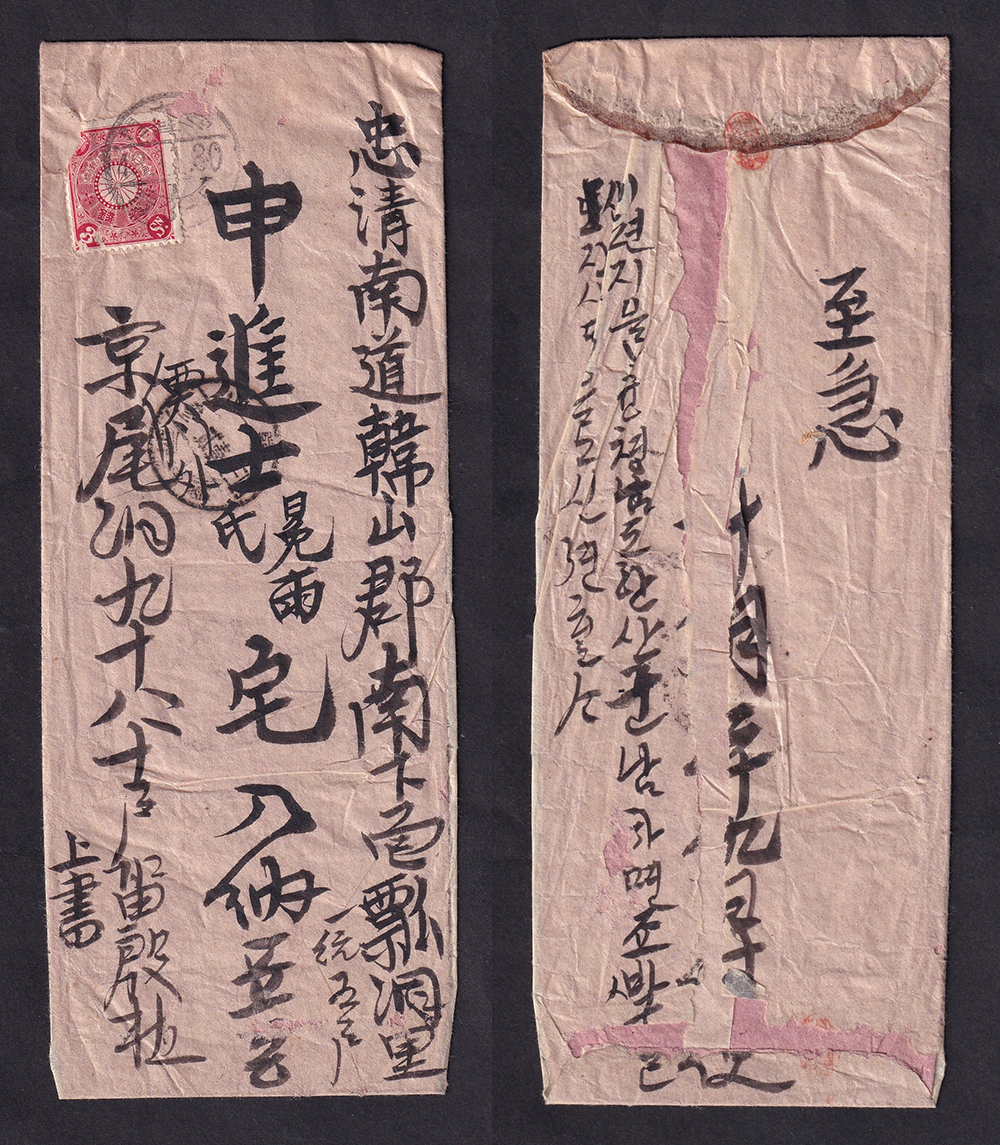 한산 명치 43년(1909년) 12월 3일 우체소 (韓山. 四三.壹貳.參. 郵遞所) 도착인이 있는 실체