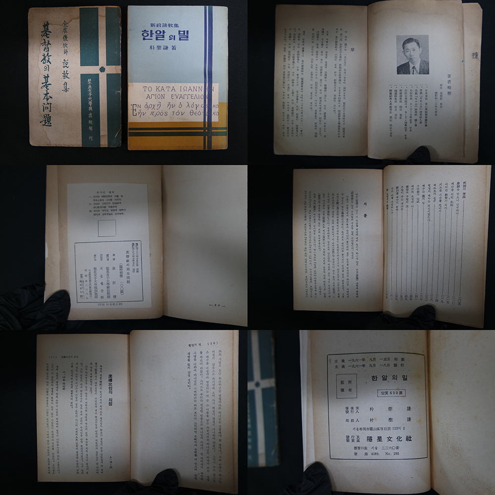 기독교의 기본문제(김재준목사 설교집)와 한알의 밀(박성겸 설교집)