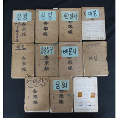 문구판매점의 거래장 12책-1979년~1980년 서울 동대문구