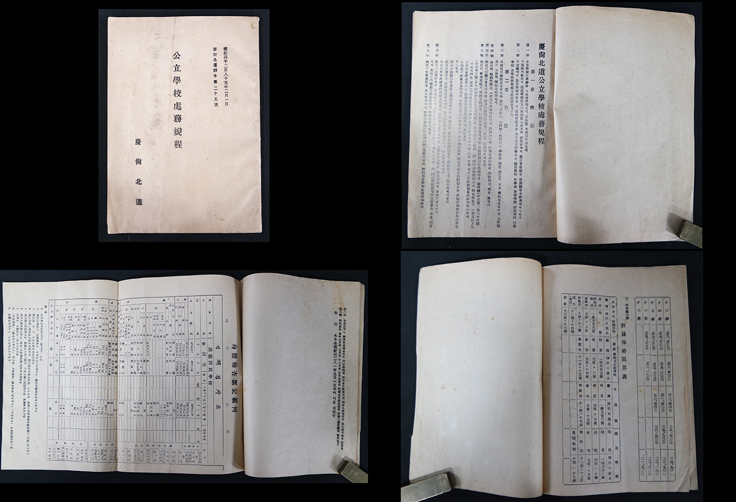 공립학교학무규정