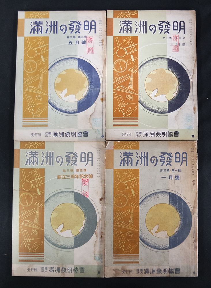 만주의 발명-제3권1호~4호(만주발명협회)