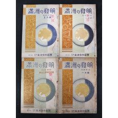 만주의 발명-제3권1호~4호(만주발명협회)